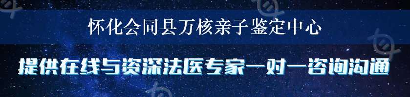 怀化会同县万核亲子鉴定中心